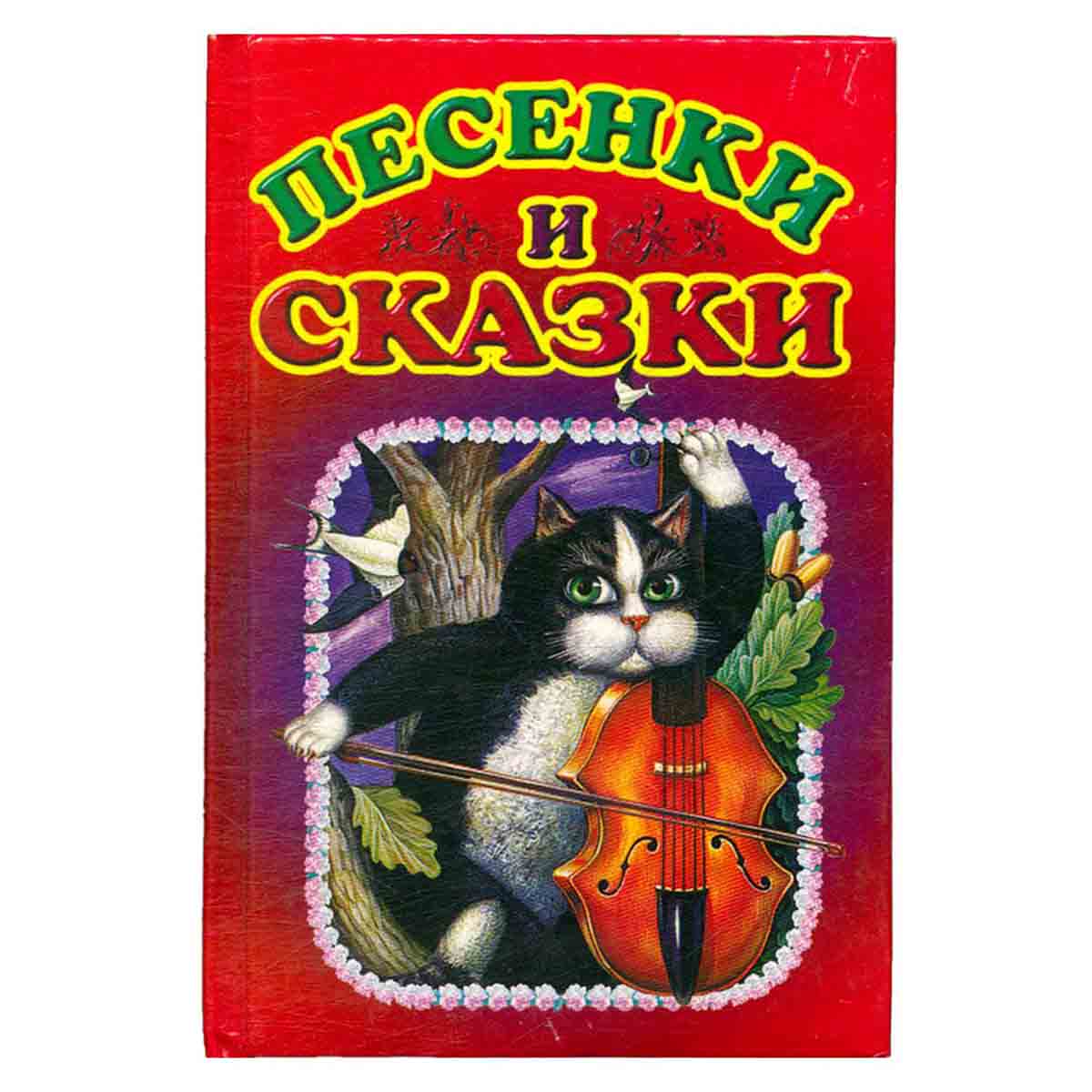 Песенки и сказки