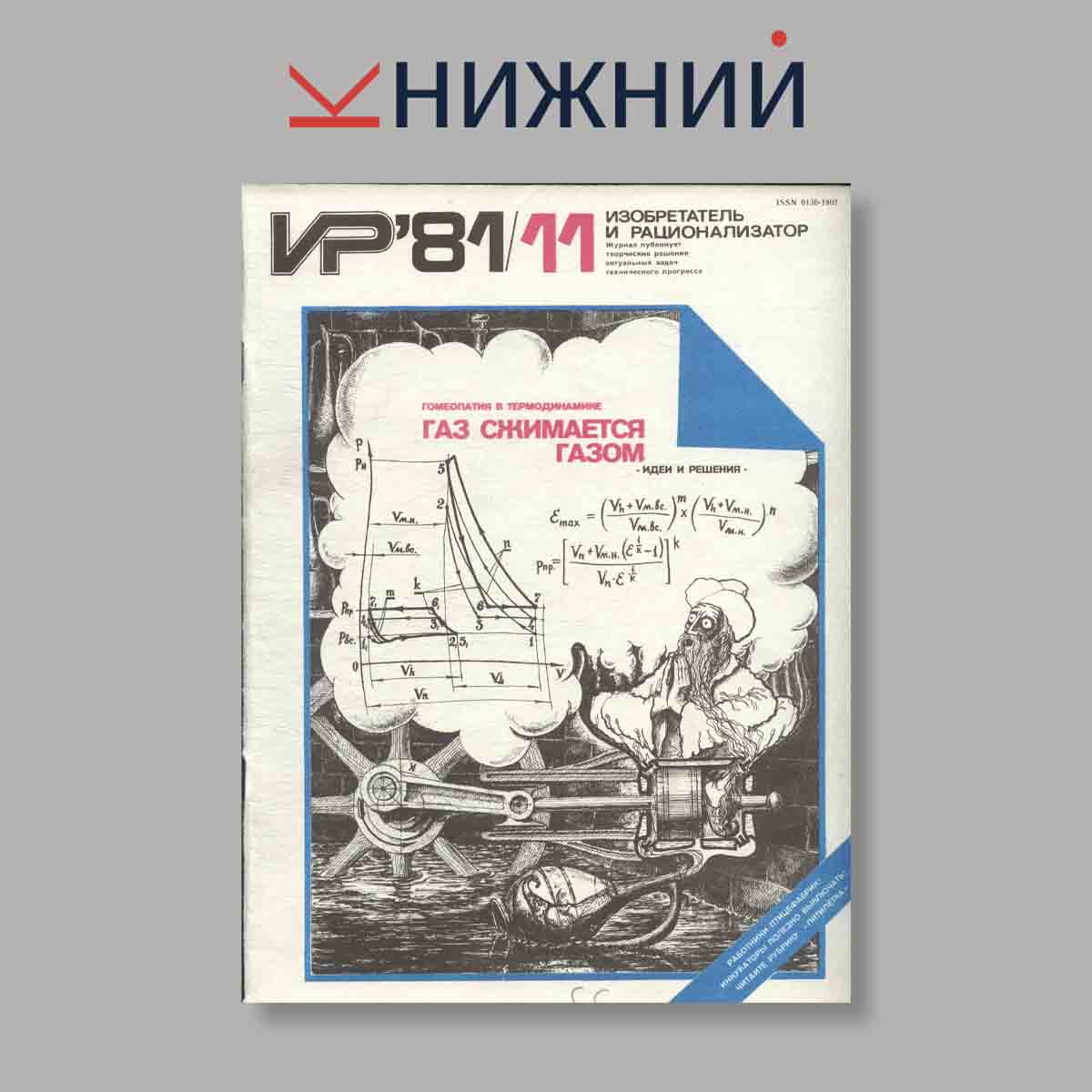 Журнал Изобретатель и рационализатор. Выпуск № 11, 1981