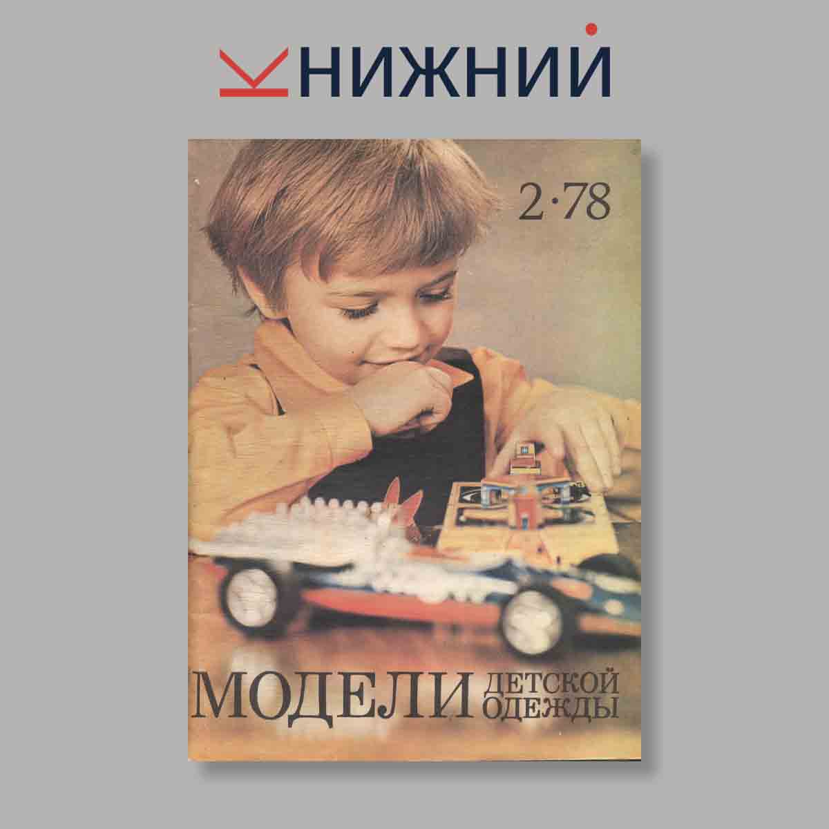 Журнал Модели детской одежды. Выпуск № 2, 1978