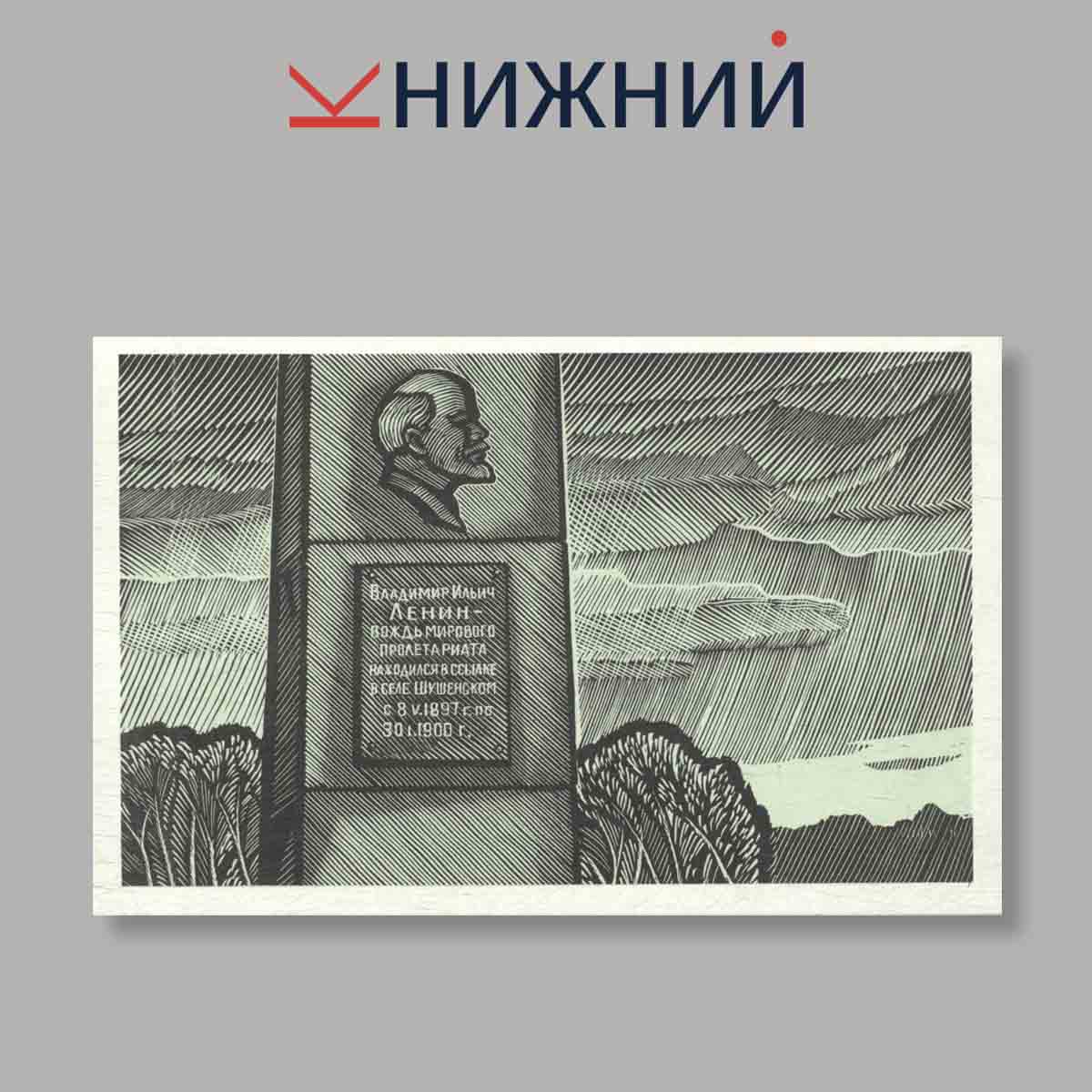 Набор открыток. "Ленинские места в Сибири"
