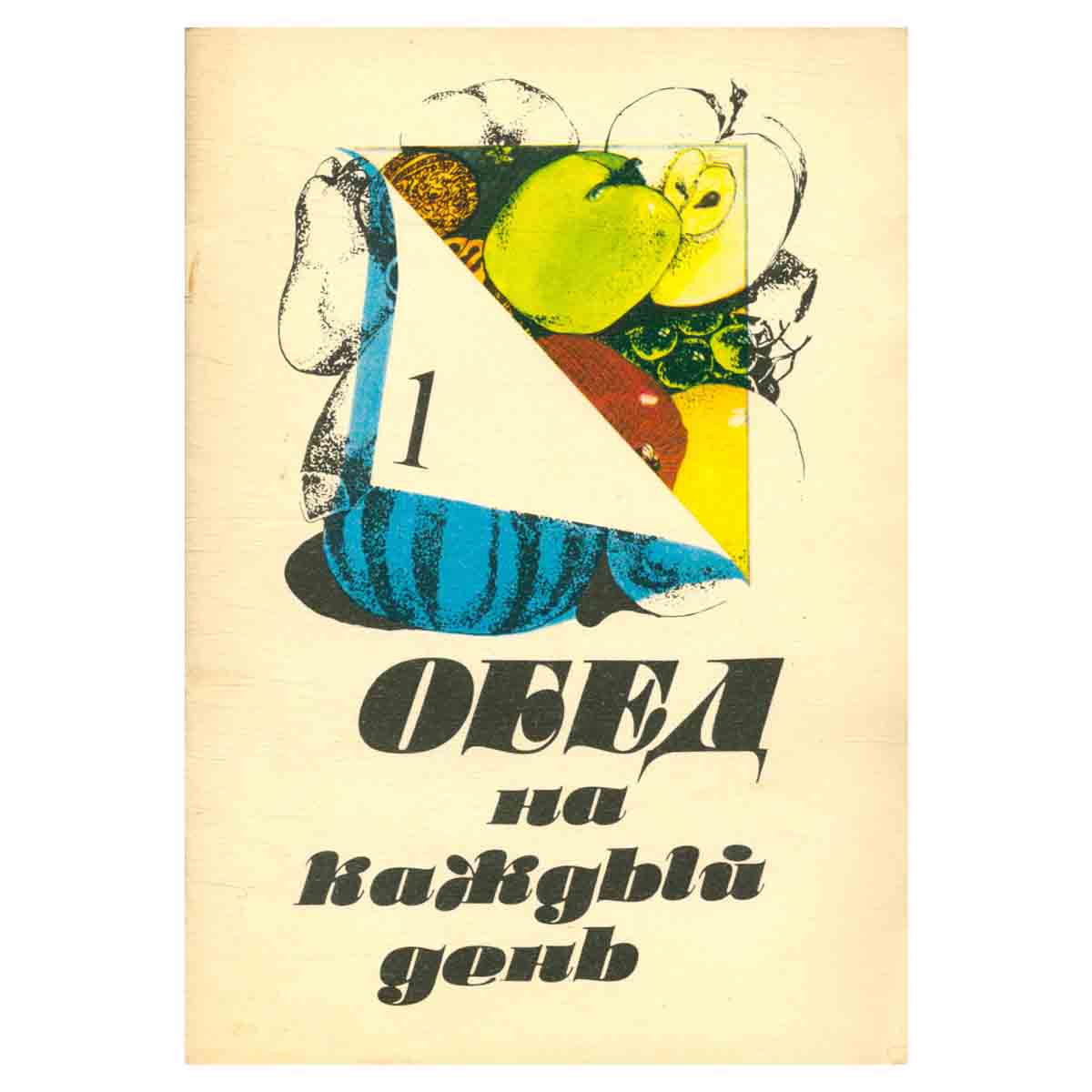 Обед на каждый день