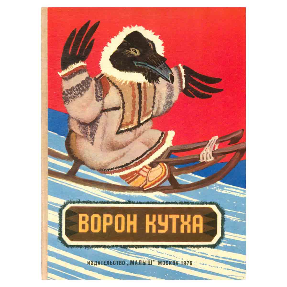 Ворон Кутха. Сказки народов севера