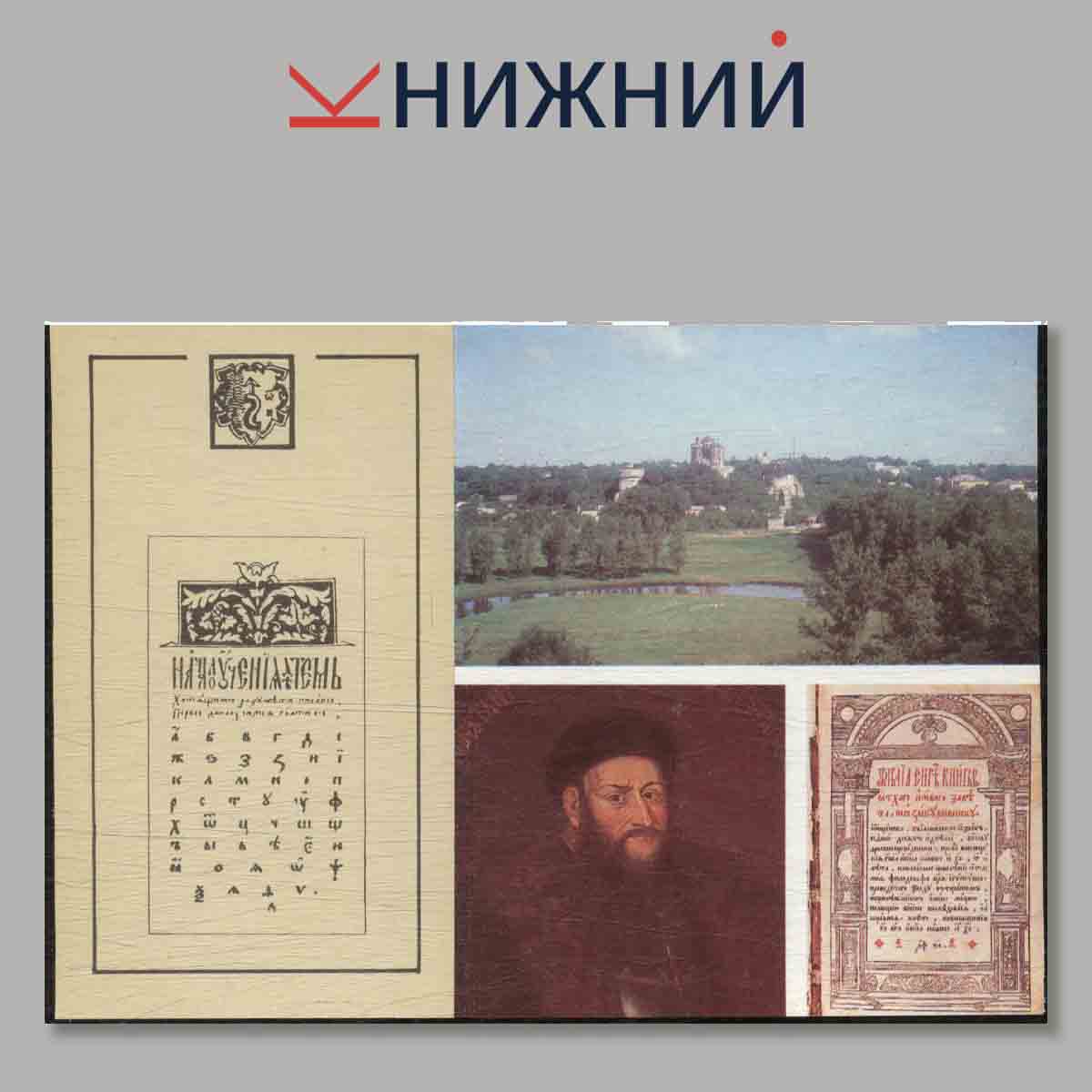 Набор открыток. Первопечатник. Иван Федоров.