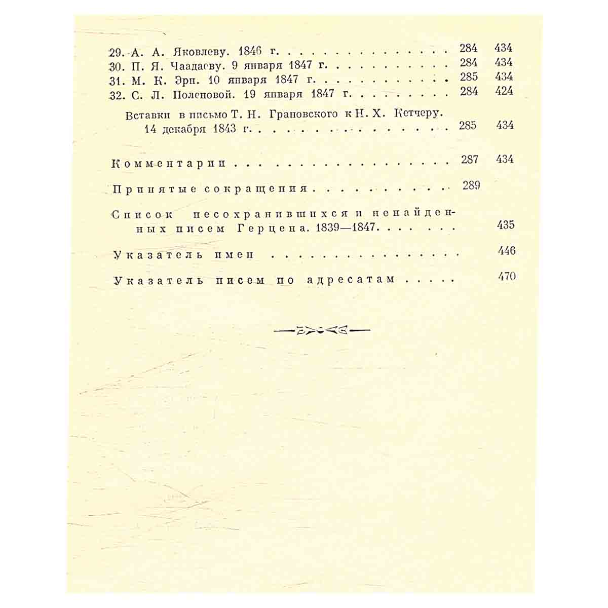 А.И. Герцен. Собрание сочинений в 30 томах. Том 22. Письма 1839-1847 годов