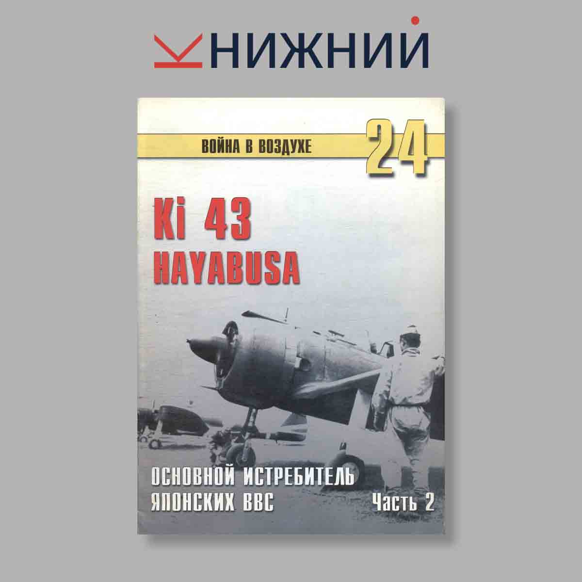 Журнал Ki 43 HAYABUSA  Часть 2. Выпуск № 24, 2000