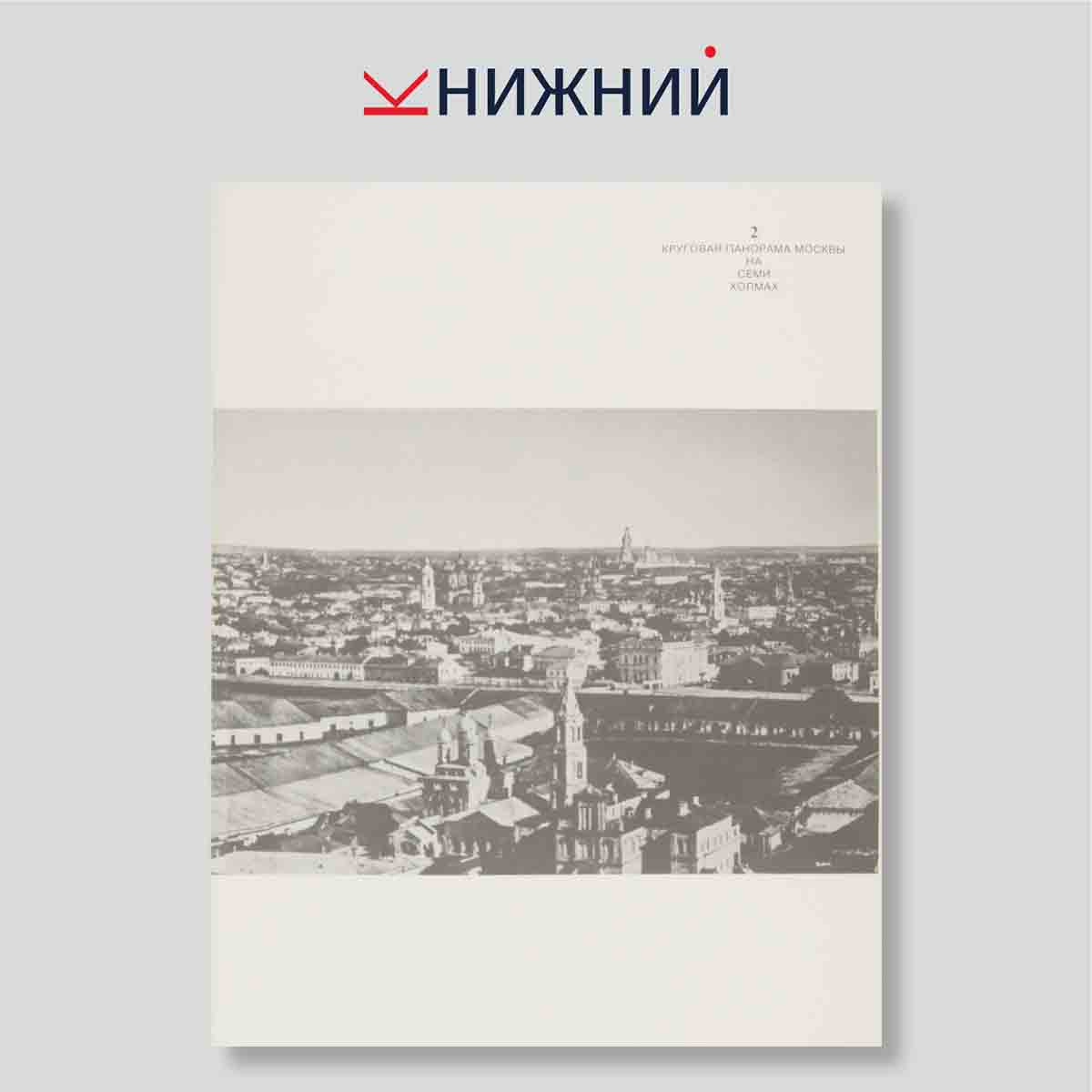 Набор открыток. "Круговая панорама Москвы"
