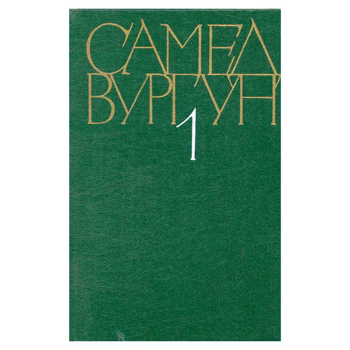 Самед Вургун. Собрание сочинений в трех томах. Том 1