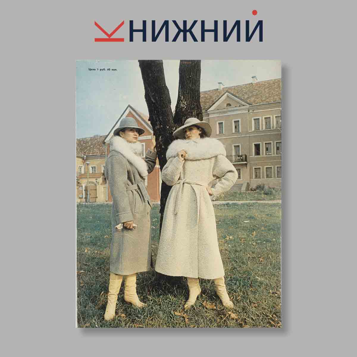 Журнал Мода. Выпуск № Зимой, 1985