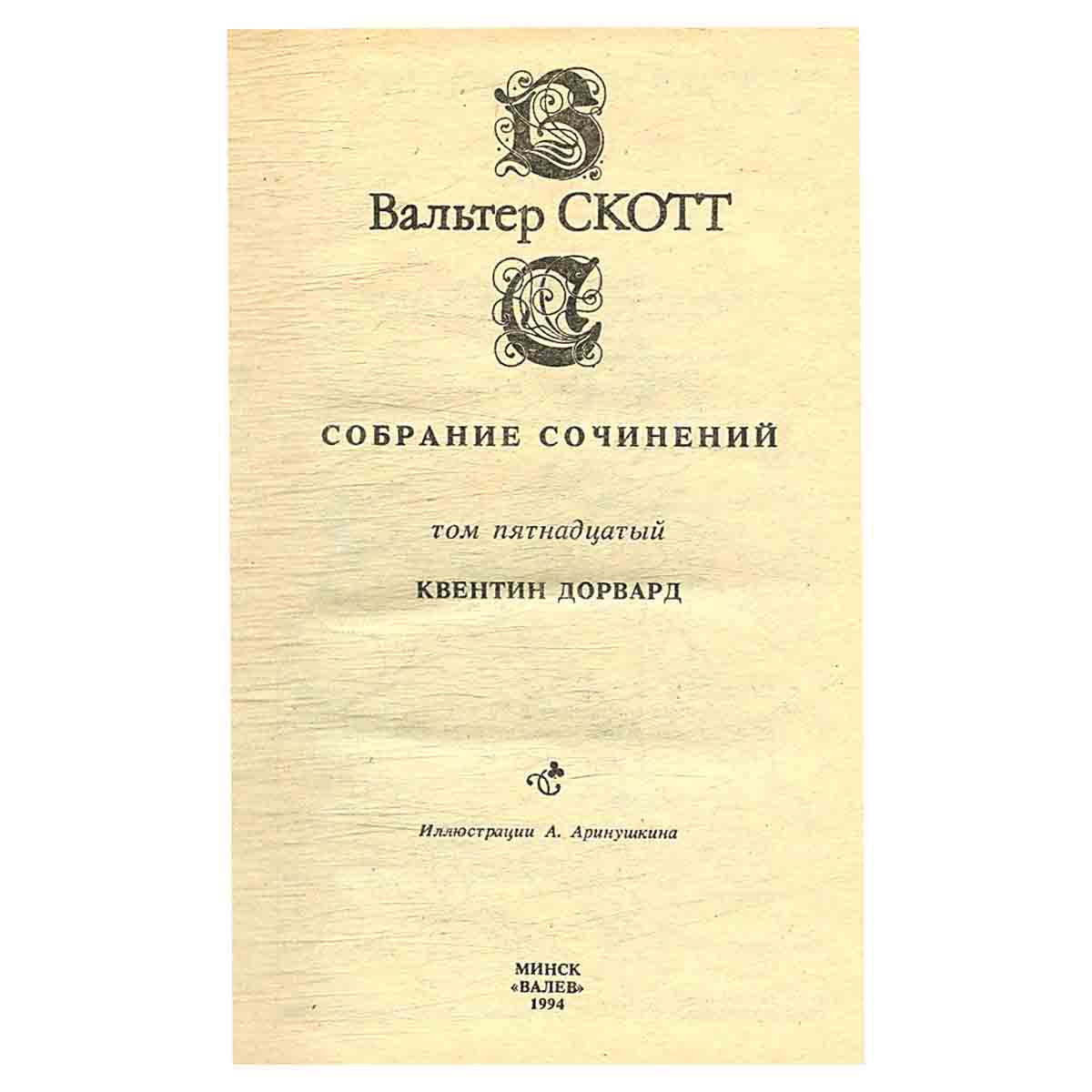 изображение книги Вальтер Скотт. Собрание сочинений в 20 томах (комплект из 20 книг)
