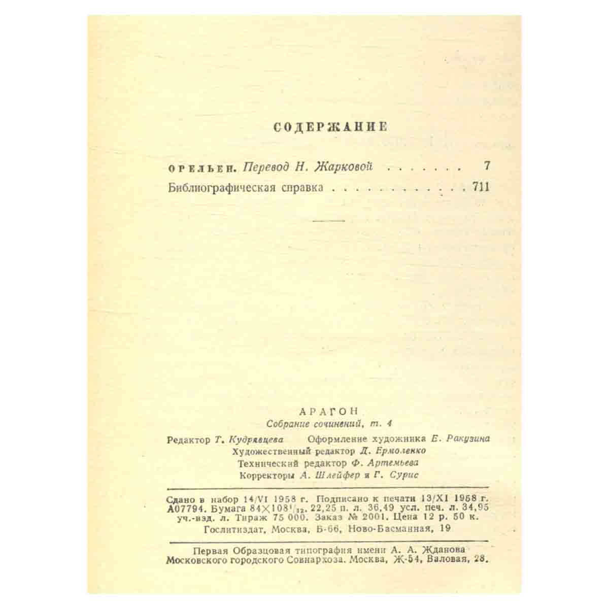 Арагон. Собрание сочинений в 11 томах. Том 4