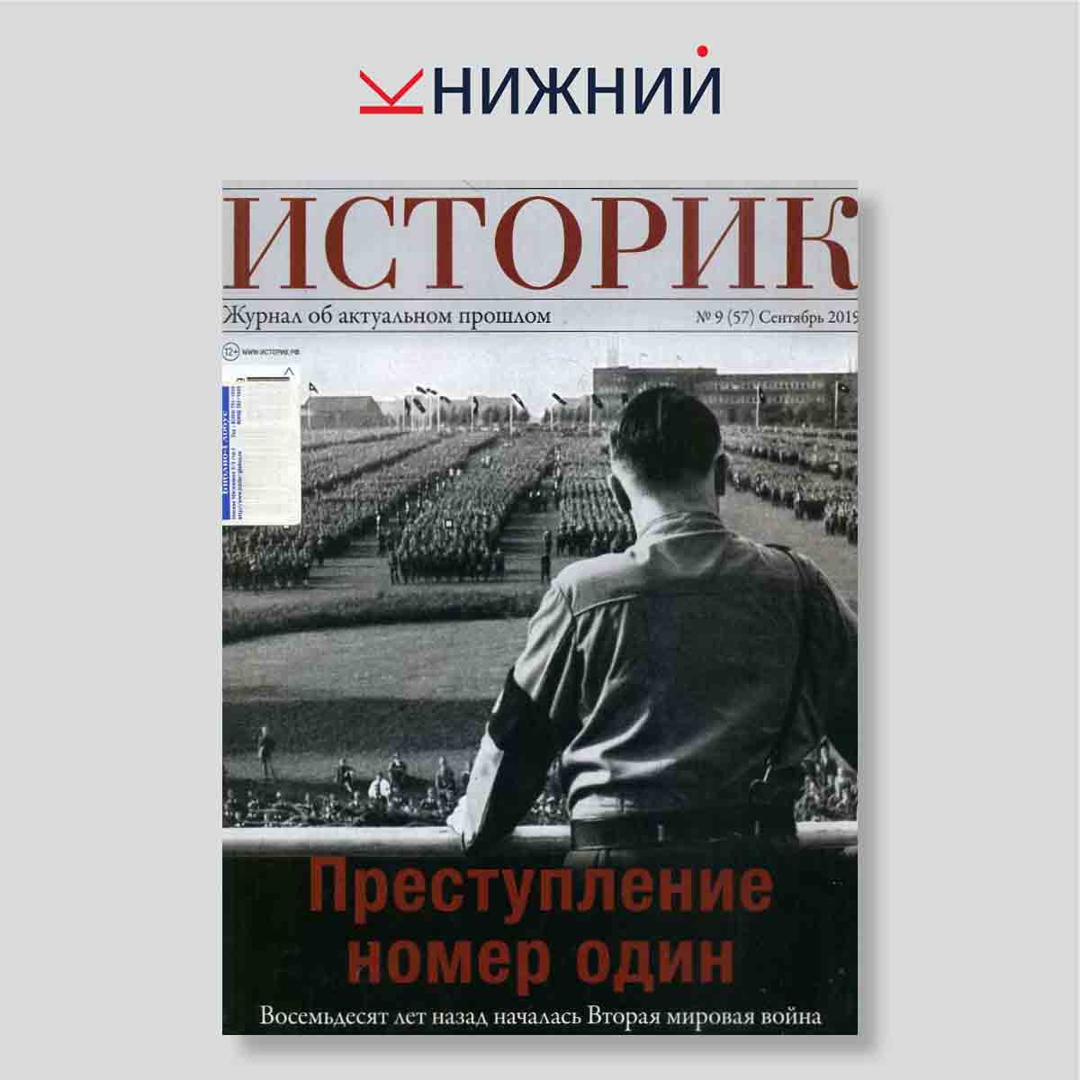 Журнал Историк №9 (57), сентябрь 2019