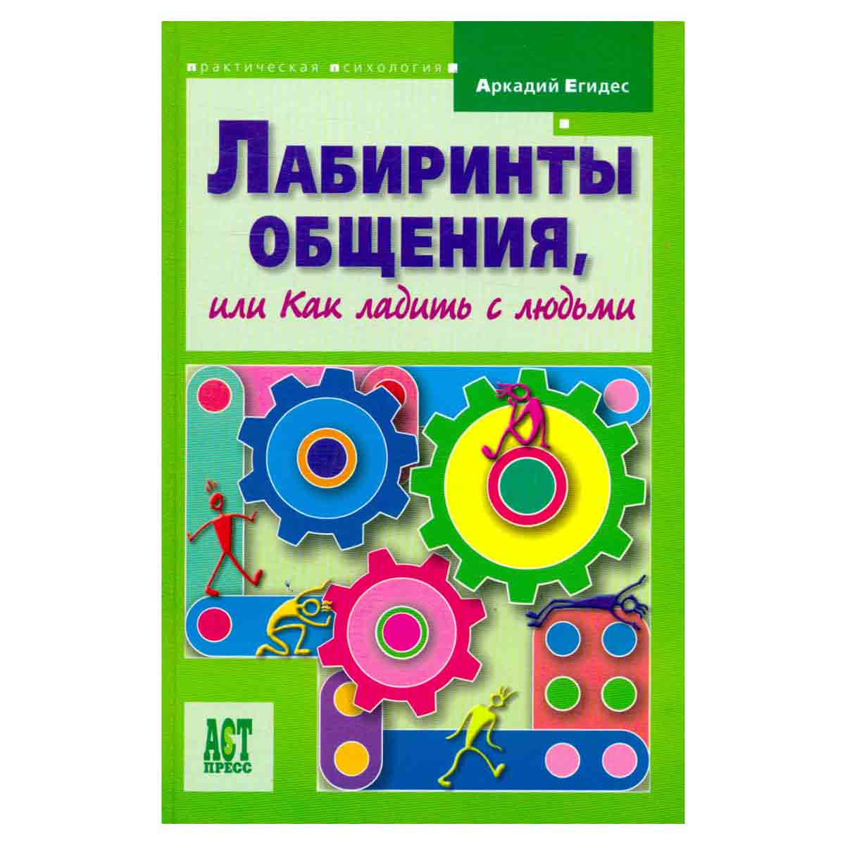 Лабиринты общения, или как ладить с людьми