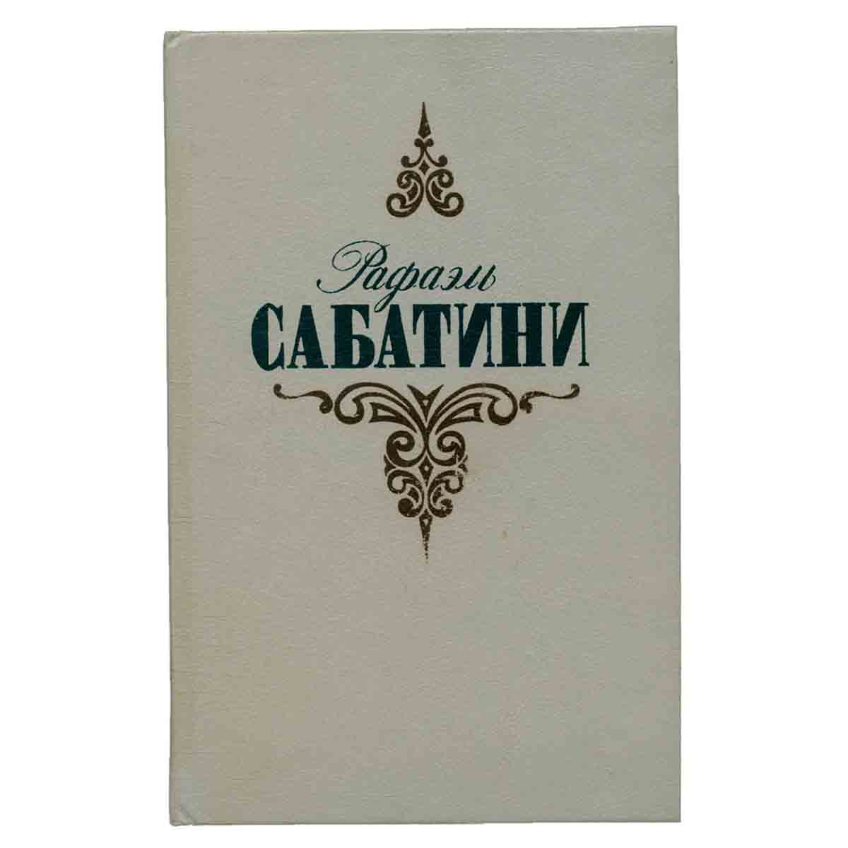 Рафаэль Сабатини. Собрание сочинений в трех томах. Том 1