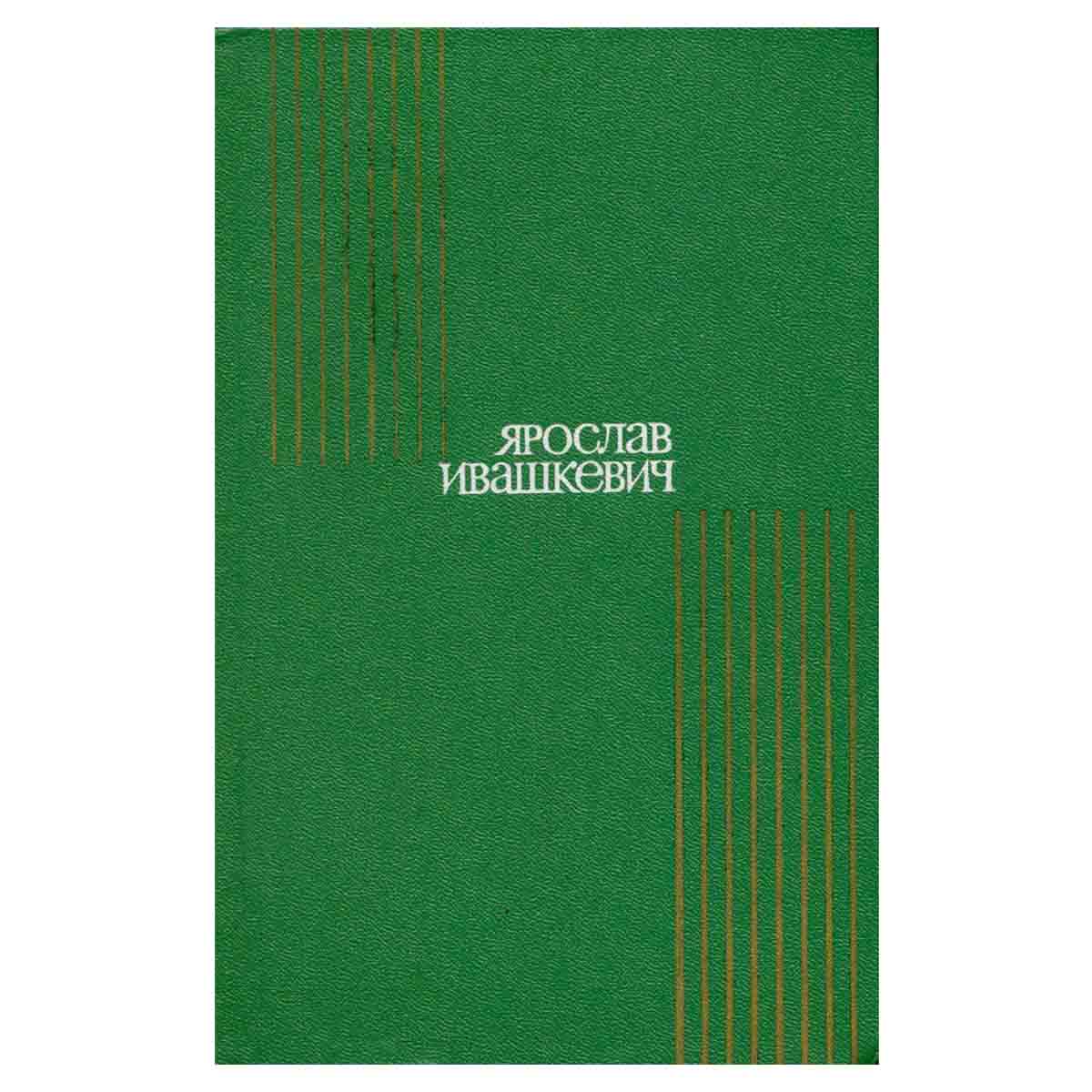 Ярослав Ивашкевич. Собрание сочинений в восьми томах. Том 5