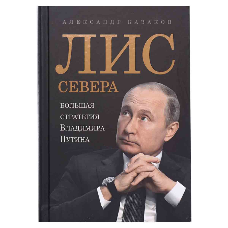 фото Лис Севера. Большая стратегия Владимира Путина
