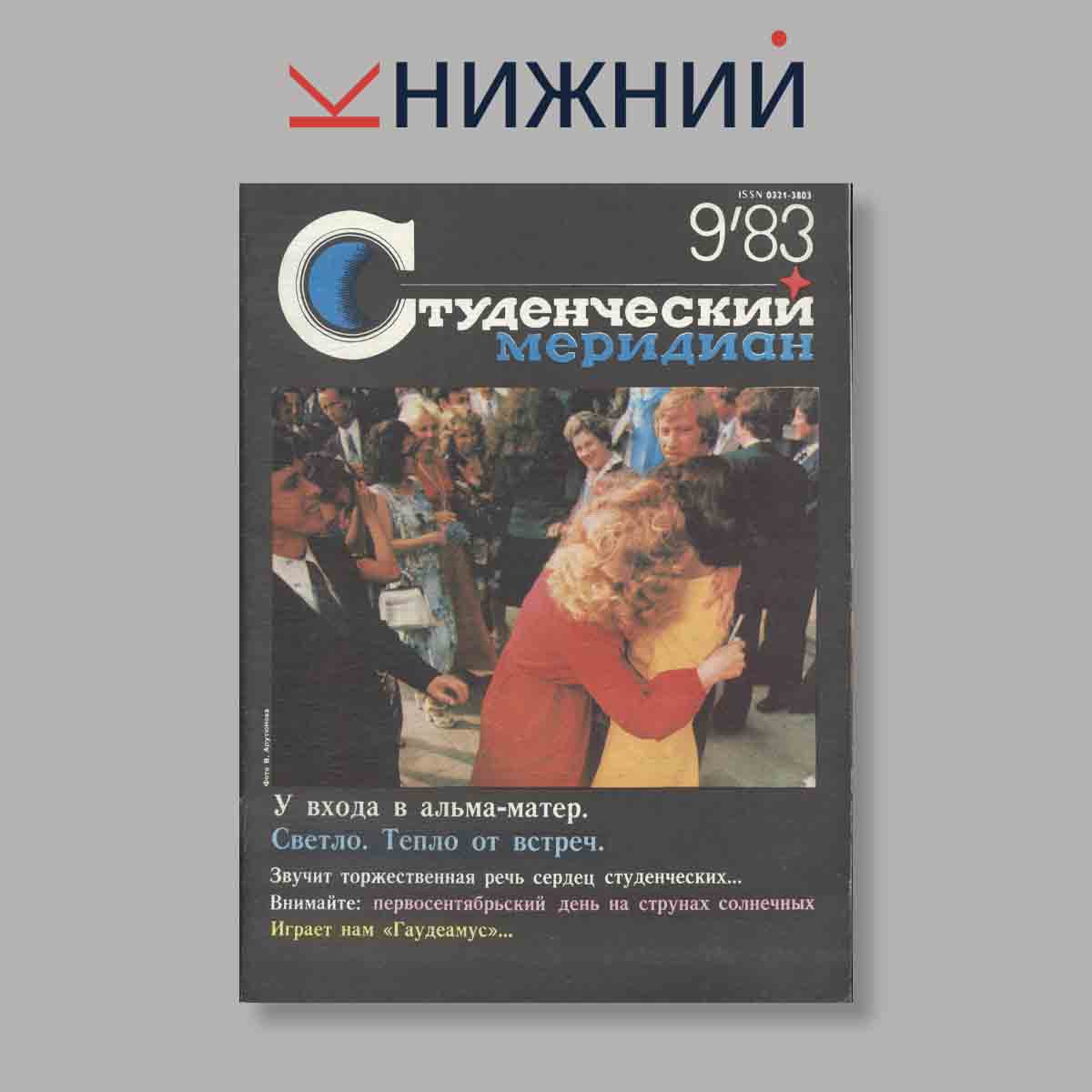Журнал Студенческий меридиан. Выпуск № 9, 1983