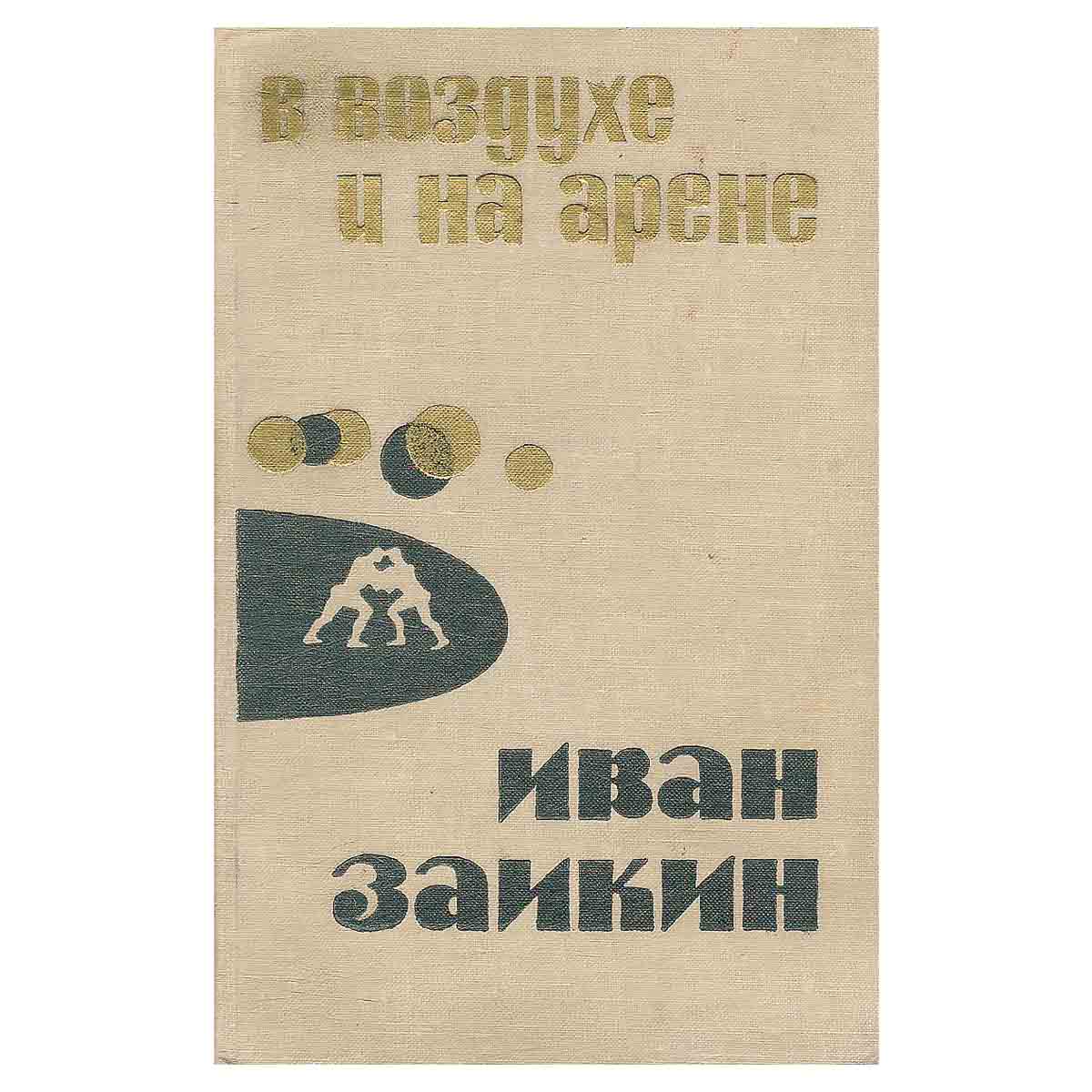 В воздухе и на арене
