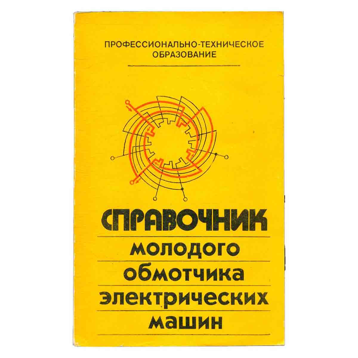 Справочник молодого обмотчика электрических машин