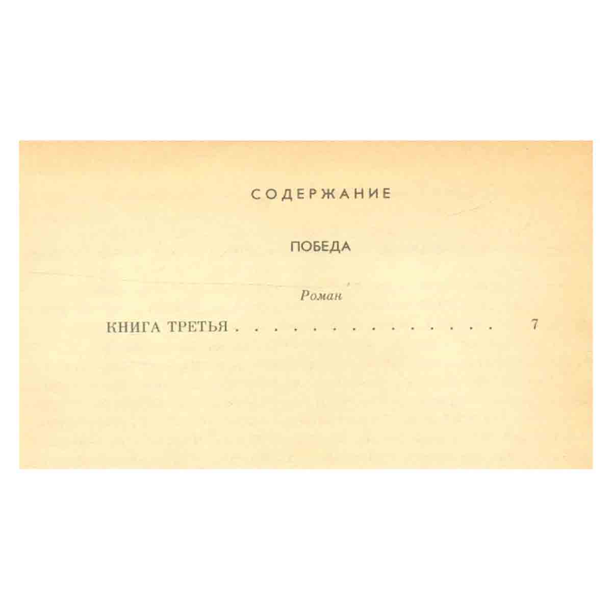 Александр Чаковский. Собрание сочинений в семи томах. Том 6