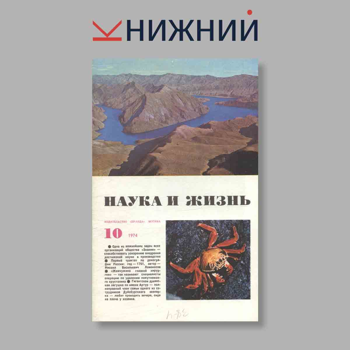 Журнал Наука и жизнь. Выпуск № 10, 1974