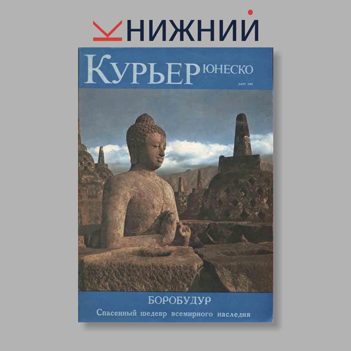 Журнал Курьер ЮНЕСКО. Выпуск № Март, 1983