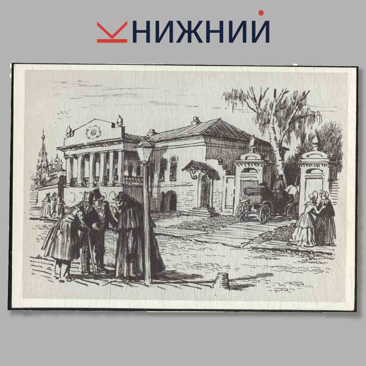 Набор открыток. Иллюстрации к поэме Н. В. Гоголь. "Мёртвые души".