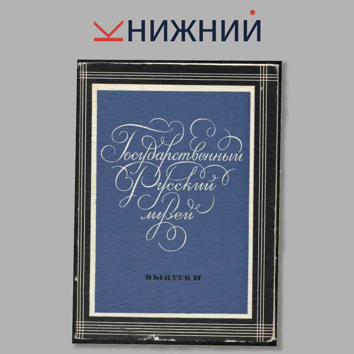 Набор открыток. Государственный Русский музей. Выпуск 2.