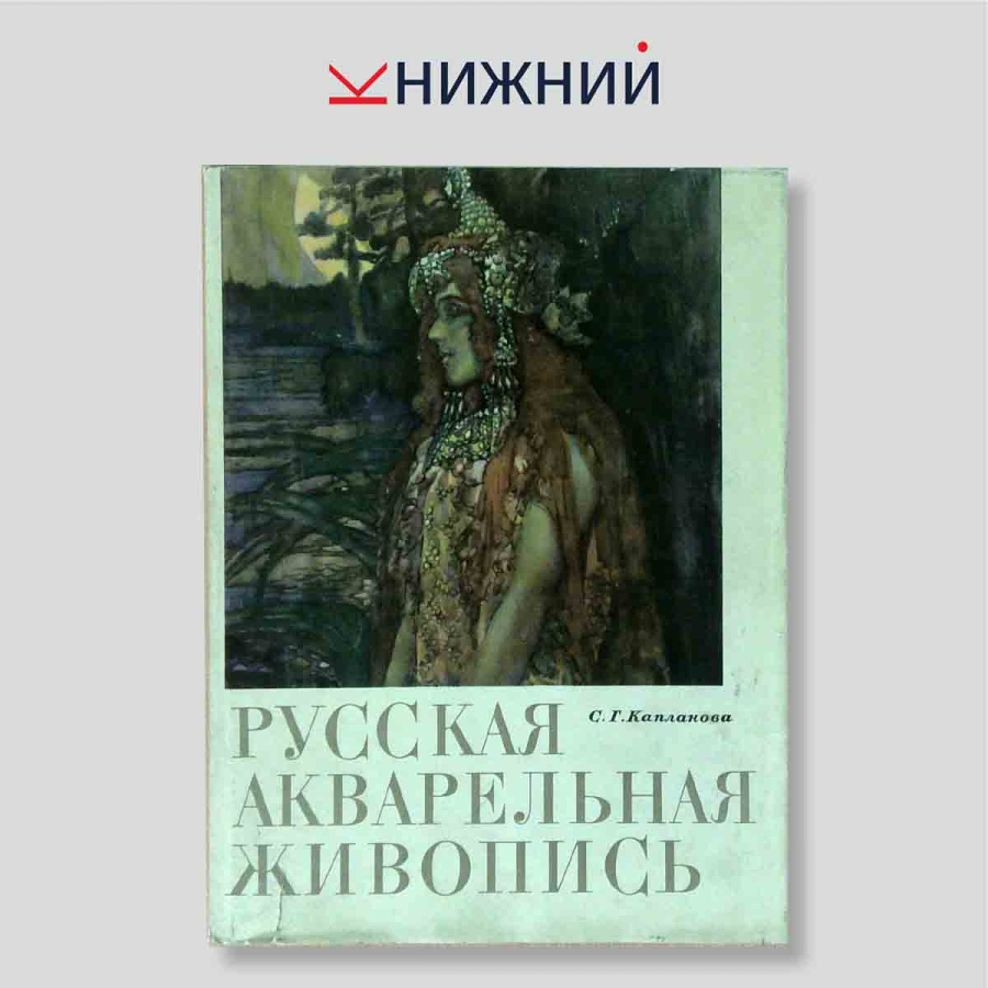 Русская акварельная живопись конца XIX — начала XX века