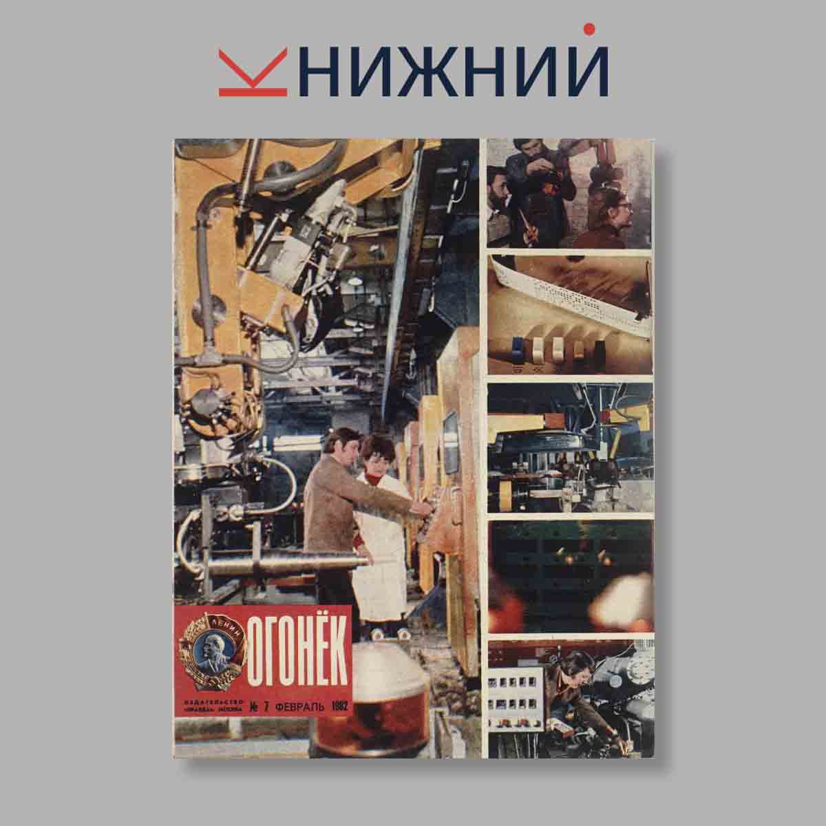 Журнал Огонёк. Выпуск № 7, 1982