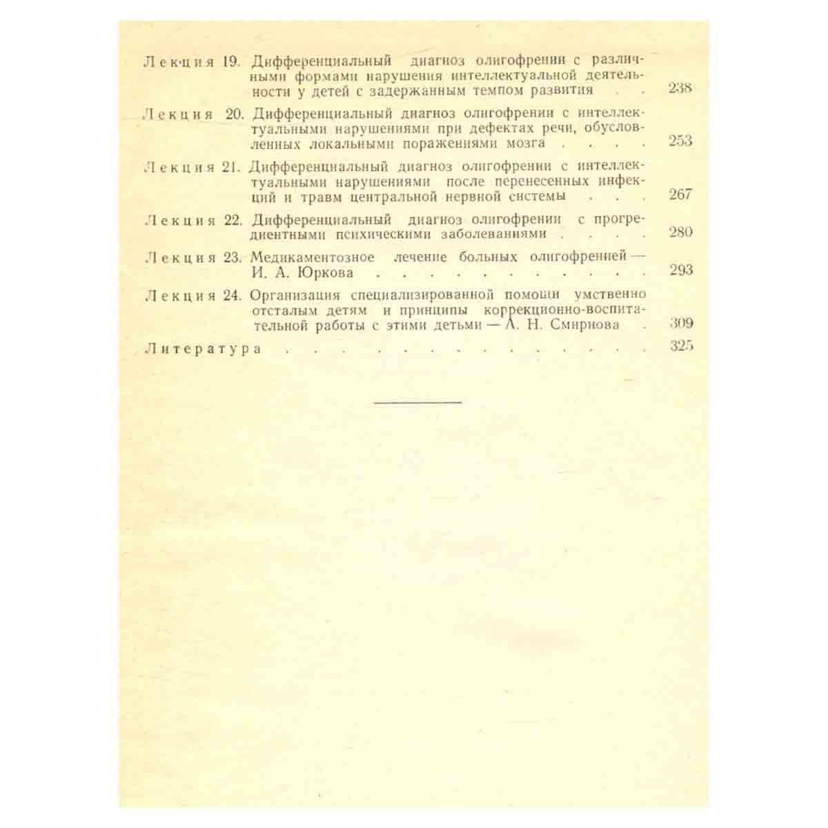 Клинические лекции по психиатрии детского возраста. Том 3. Клиника олигофрении