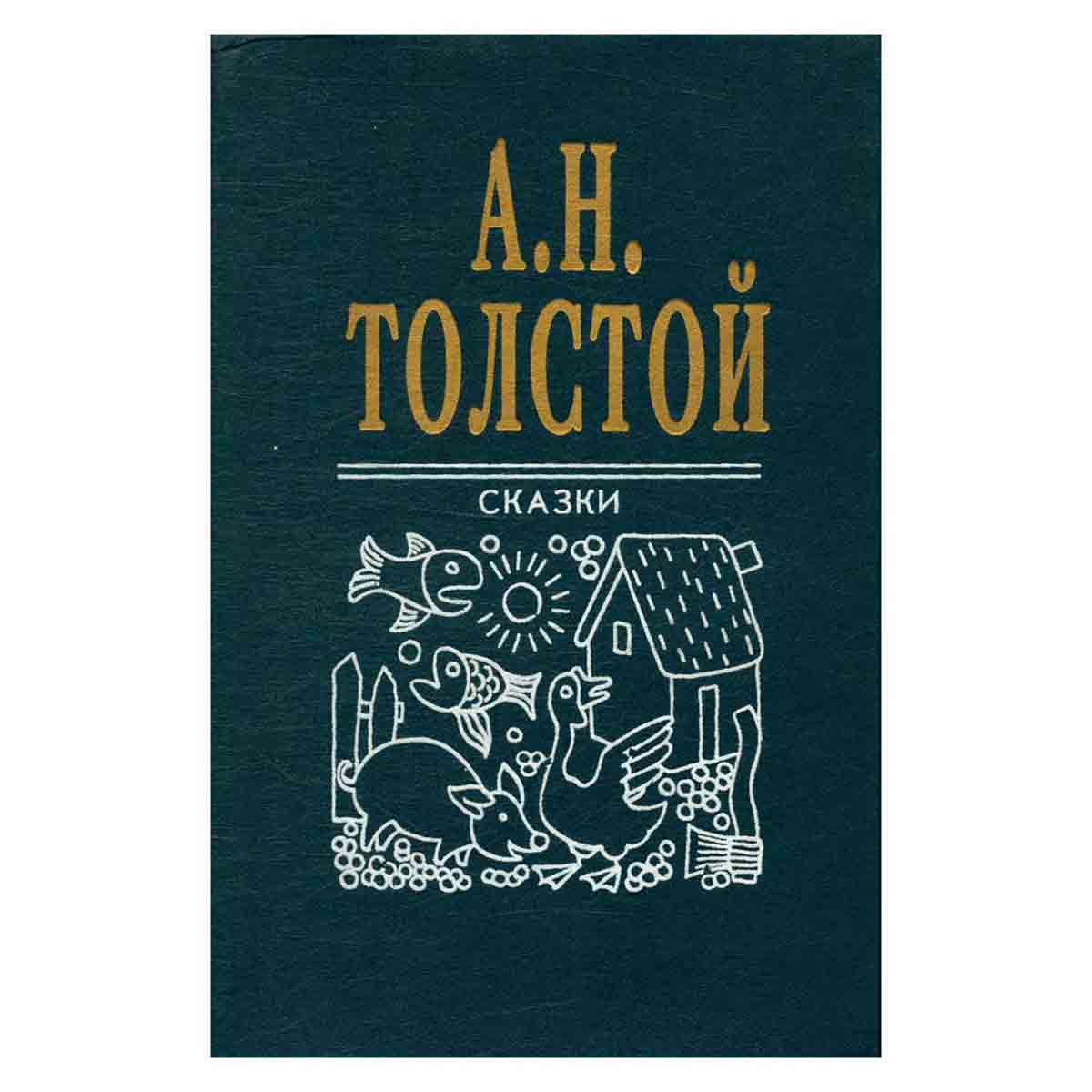 А. Н. Толстой. Сказки