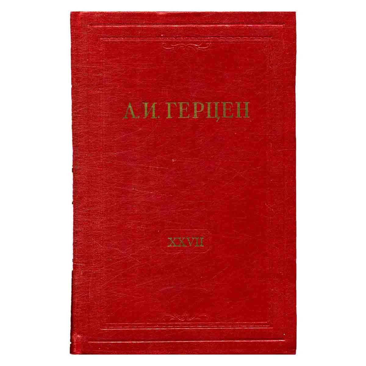 А. И. Герцен. Собрание сочинений в 30 томах. Том 27. Книга 1