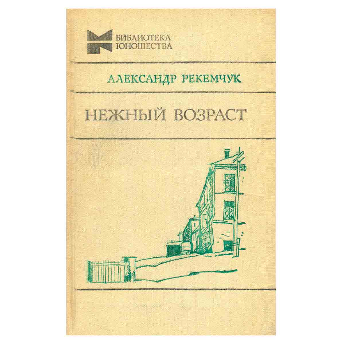 Нежный возраст