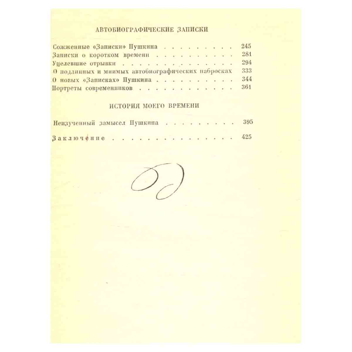 Незавершенные работы Пушкина