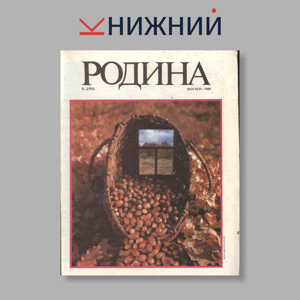 Журнал Родина. Выпуск № 9, 1994