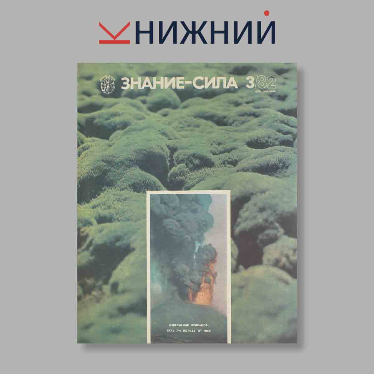 Журнал Знание-сила. Выпуск № 3, 1982