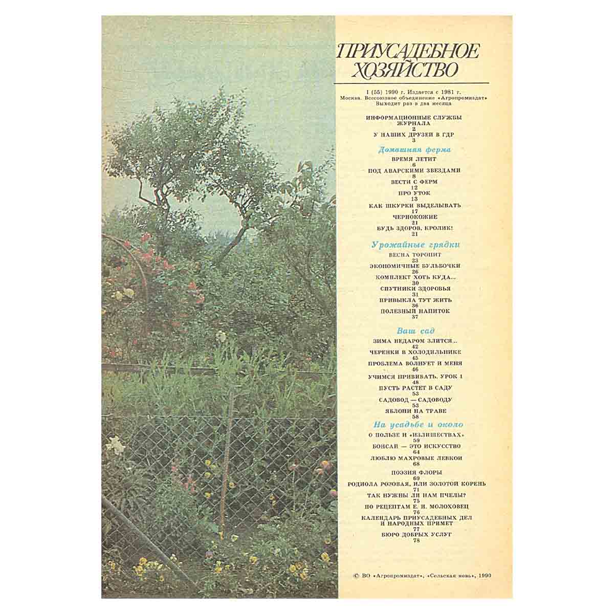 Журнал Приусадебное хозяйство.Выпуск №1. 1990 год