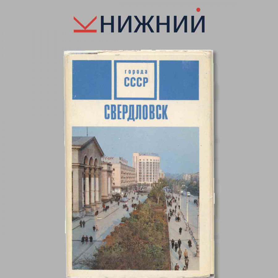 Набор открыток. Города СССР Свердловск.