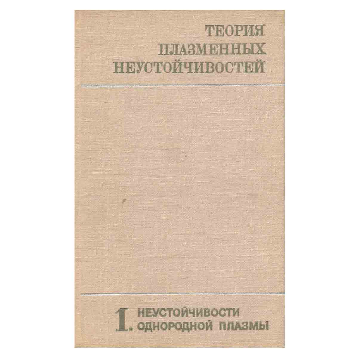 Теория плазменных неустойчивостей. Том 1. Неустойчивости однородной плазмы