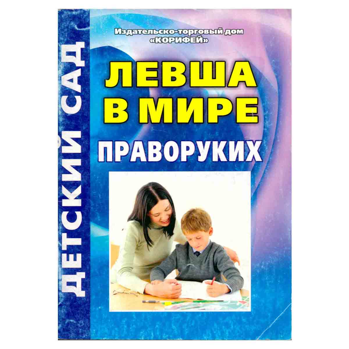 Левша в мире праворуких