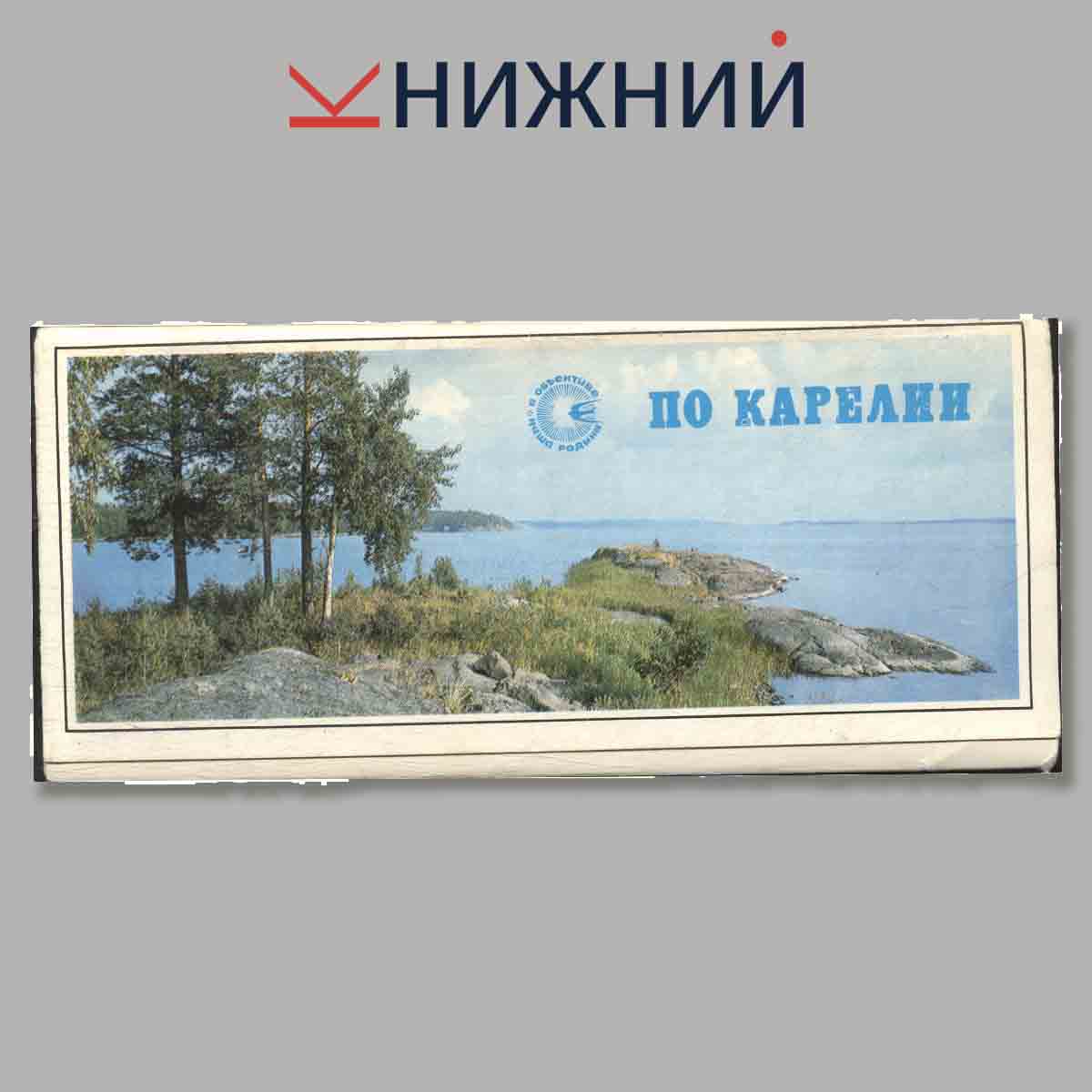 Набор открыток. По Карелии.