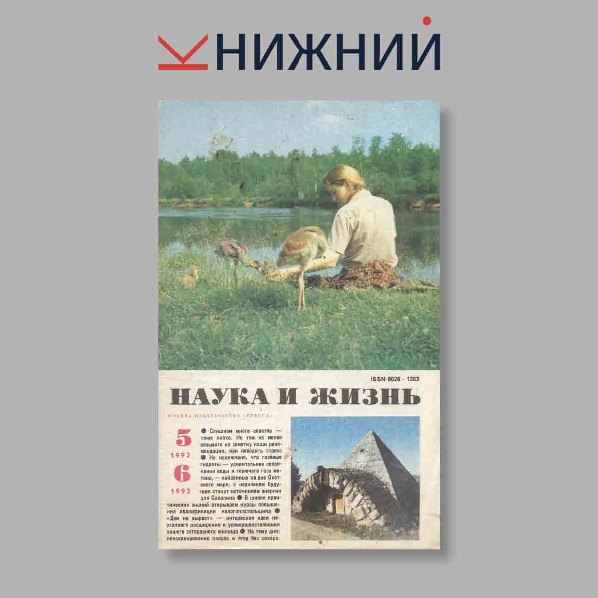Журнал Наука и жизнь. Выпуск №  5-6, 1992