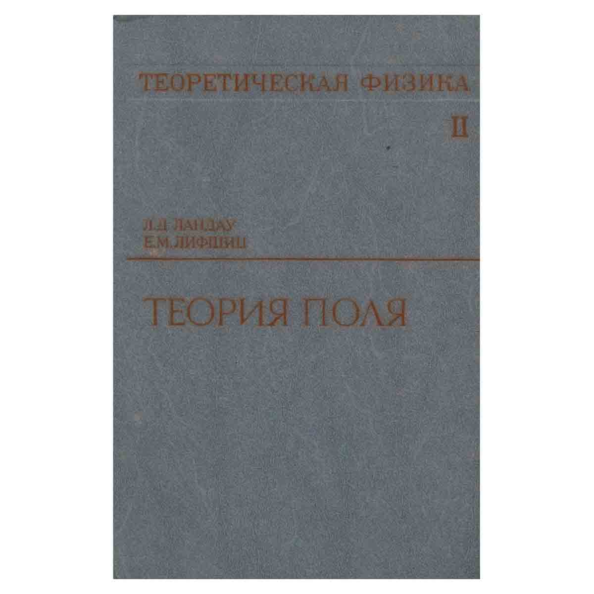 Теоретическая физика в 10-ти томах. Том 2. Теория поля. Издание 7-е, исправленное.