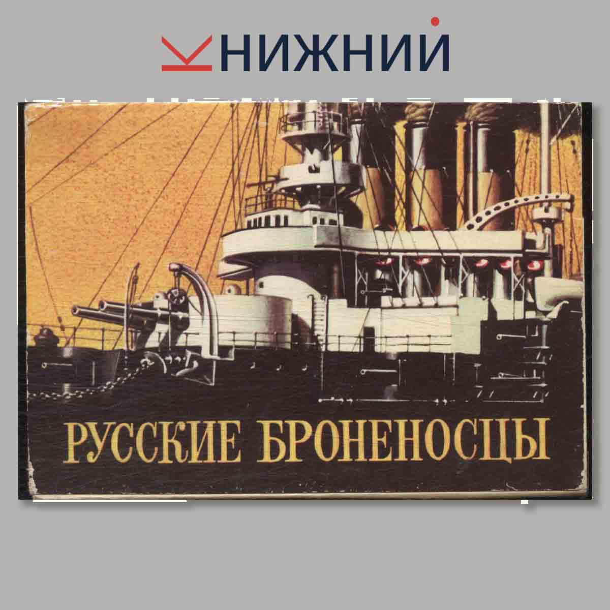 Набор открыток. Русские Броненосцы.