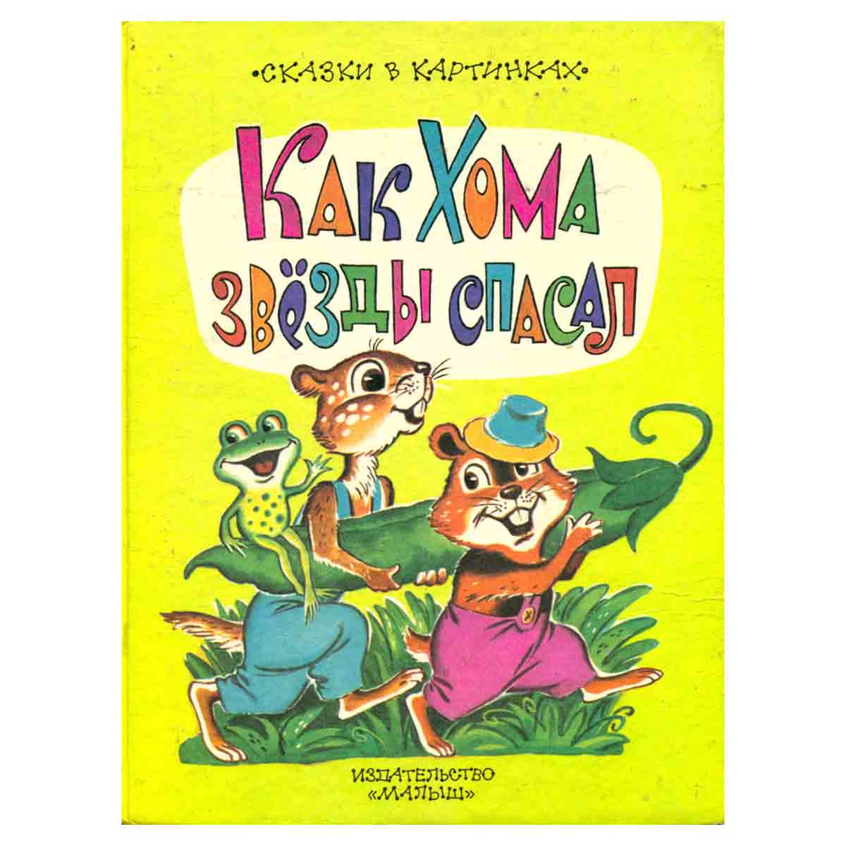 Как хома звезды спасал