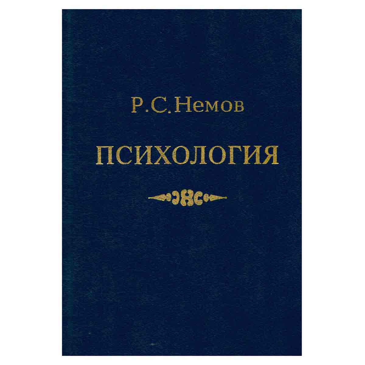 Психология. В трех томах. Том 3