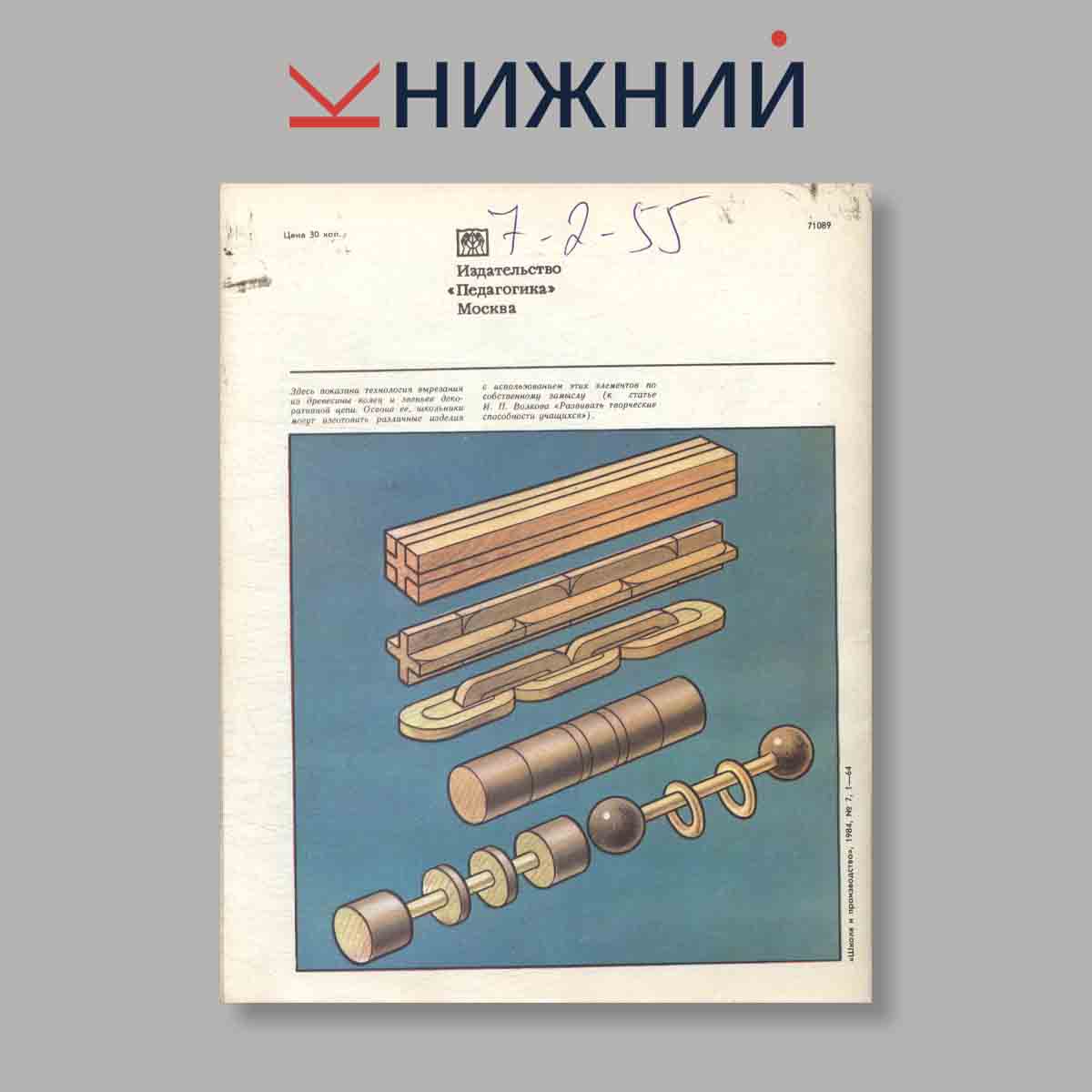 Журнал Школа и производство. Выпуск № 7, 1984