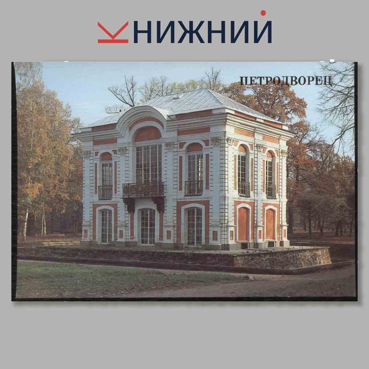 Набор открыток. Петродворец.