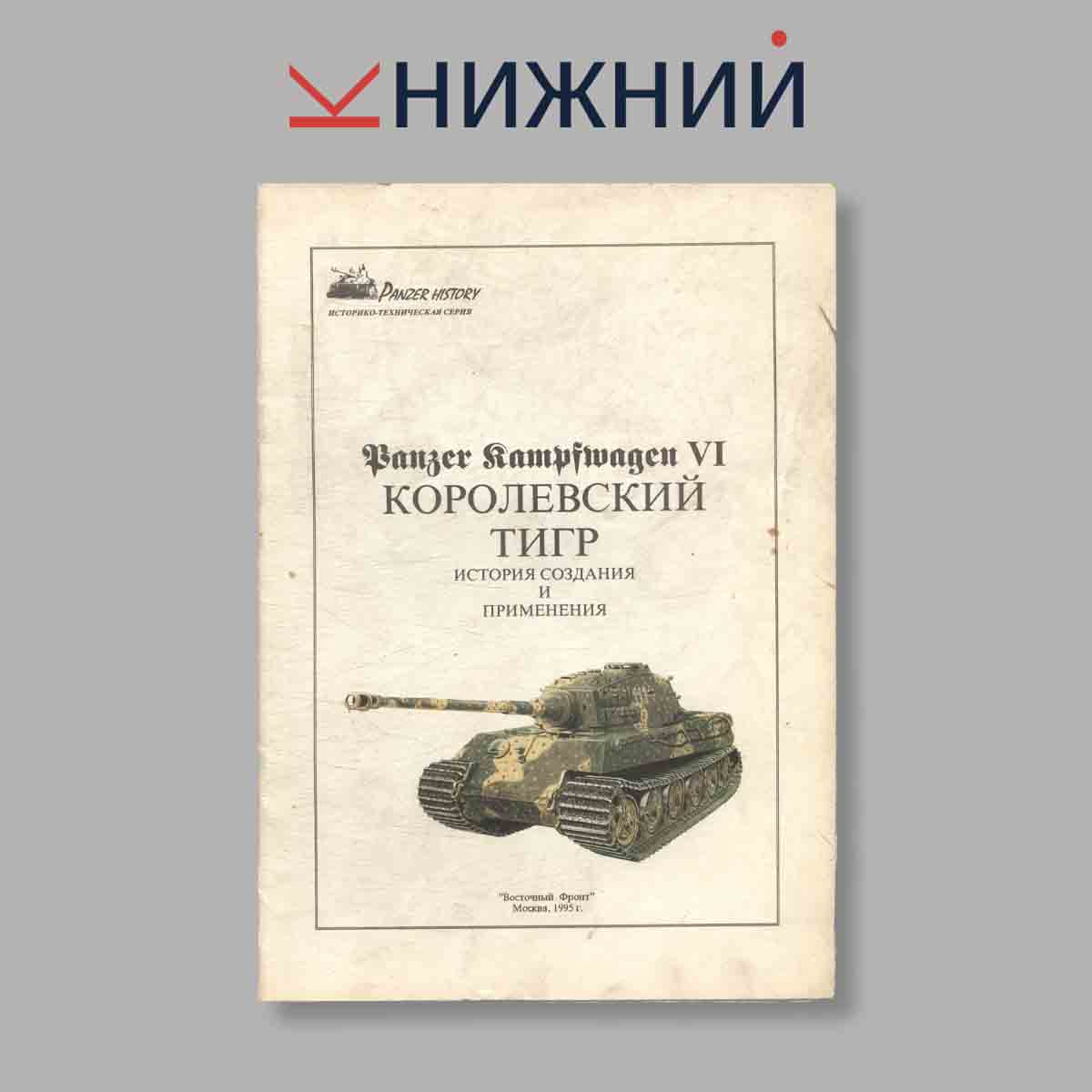 Журнал Panzer Kampfwagen VI Королевский тигр. Выпуск № б/н, 1995