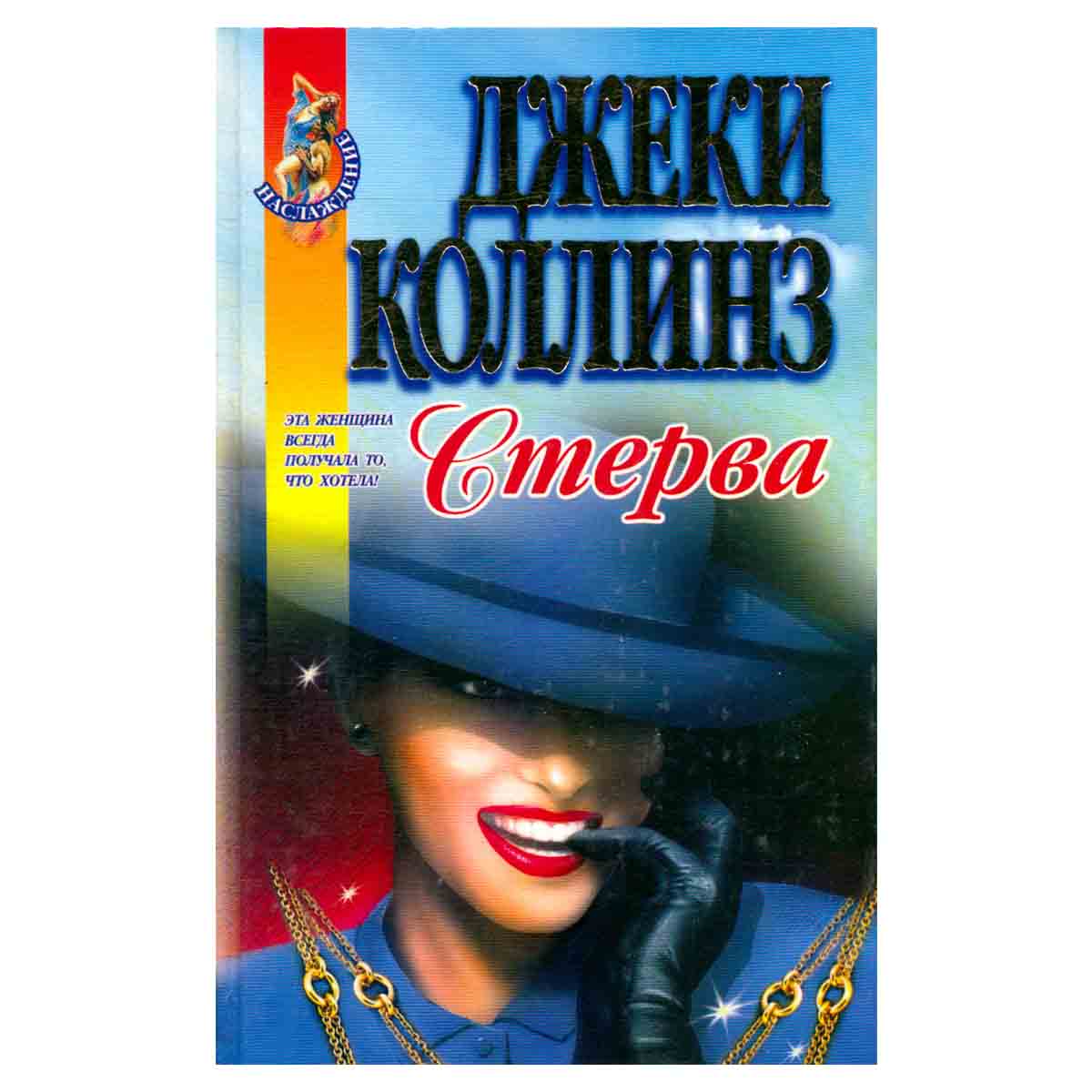Жеребец. Стерва
